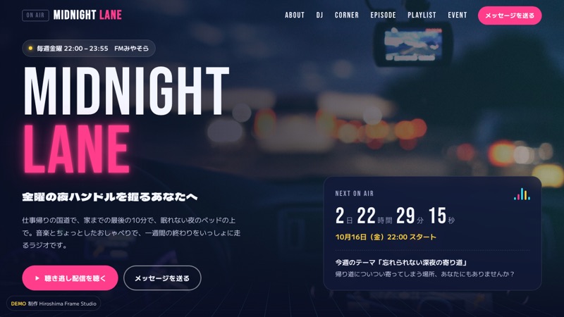ラジオ番組のデモサイト MIDNIGHT LANE
