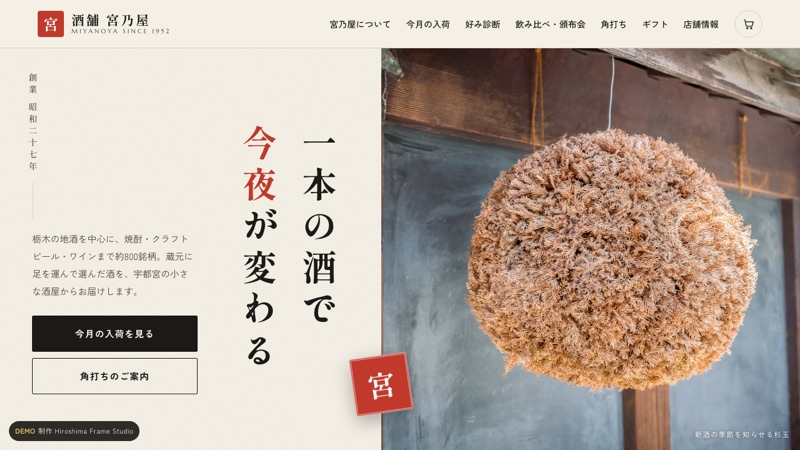 酒販店のデモサイト 酒舗 宮乃屋